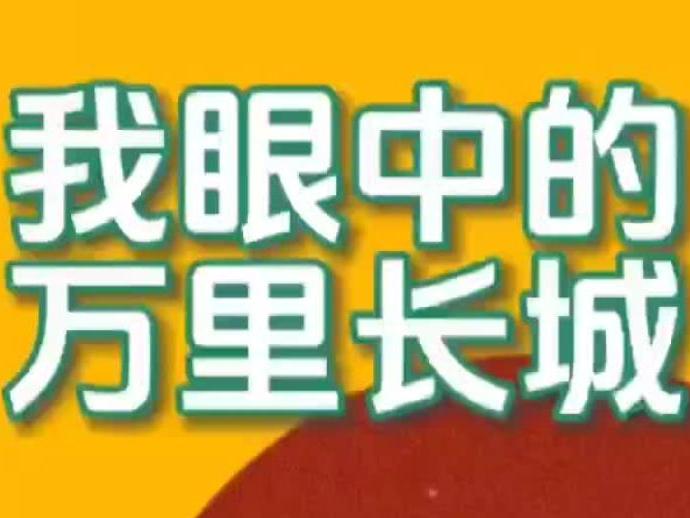 “我眼中的萬(wàn)里長(zhǎng)城”短視頻大賽來(lái)啦！